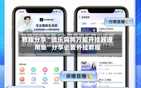 教程分享“微乐麻将万能开挂器通用版”分享必要外挂教程-第2张图片