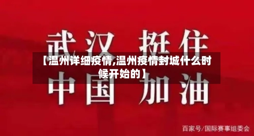【温州详细疫情,温州疫情封城什么时候开始的】-第3张图片
