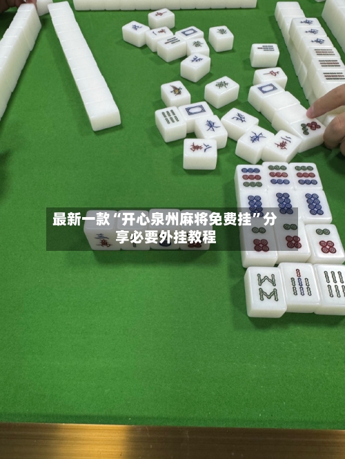 最新一款“开心泉州麻将免费挂”分享必要外挂教程-第3张图片