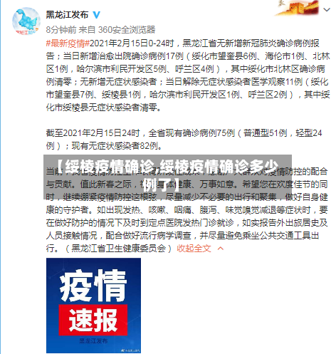 【绥棱疫情确诊,绥棱疫情确诊多少例了】-第1张图片