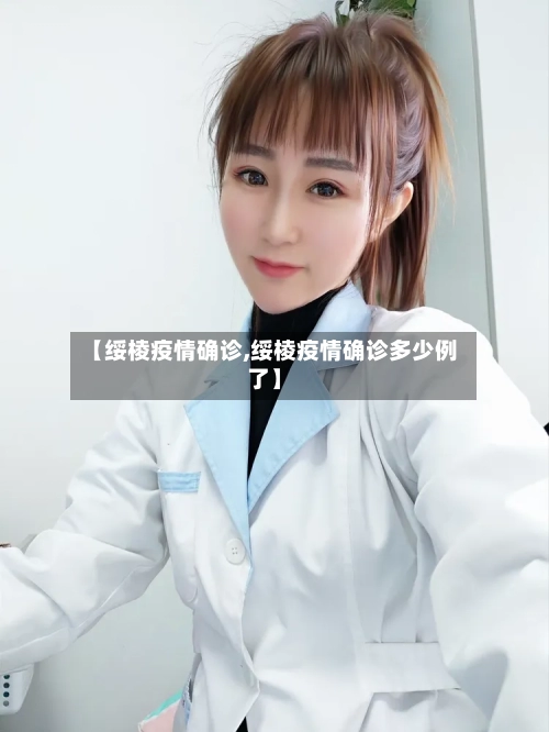 【绥棱疫情确诊,绥棱疫情确诊多少例了】-第2张图片