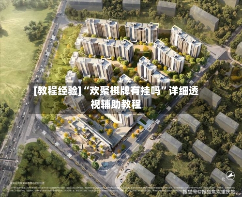 [教程经验]“欢聚棋牌有挂吗”详细透视辅助教程-第1张图片