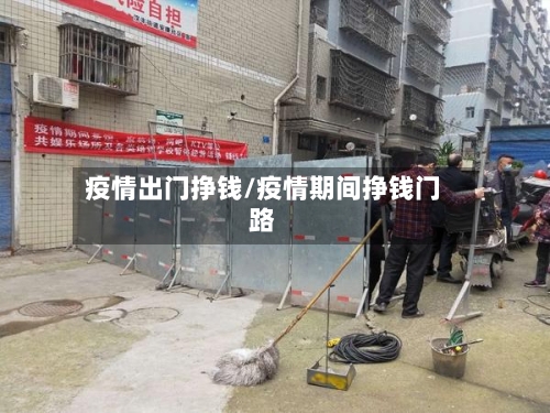 疫情出门挣钱/疫情期间挣钱门路-第2张图片