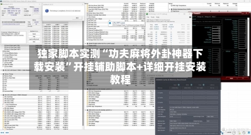 独家脚本实测“功夫麻将外卦神器下载安装	”开挂辅助脚本+详细开挂安装教程-第1张图片