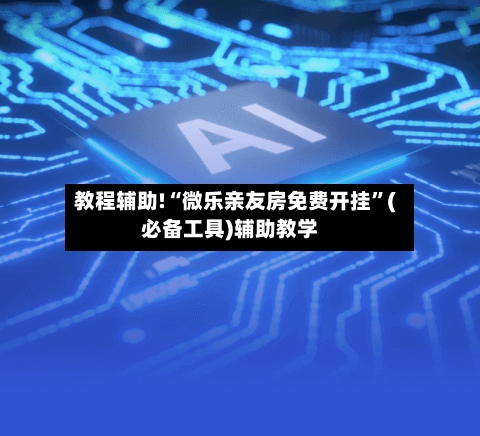 教程辅助!“微乐亲友房免费开挂”(必备工具)辅助教学-第2张图片