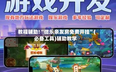 教程辅助!“微乐亲友房免费开挂	”(必备工具)辅助教学-第1张图片