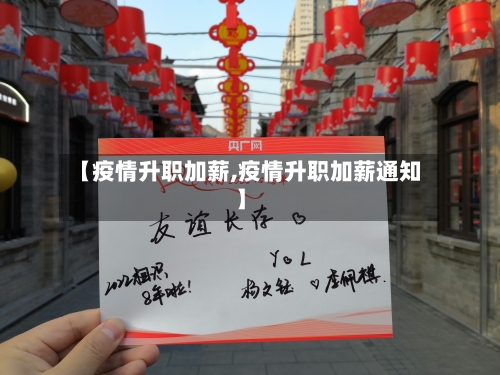 【疫情升职加薪,疫情升职加薪通知】-第1张图片