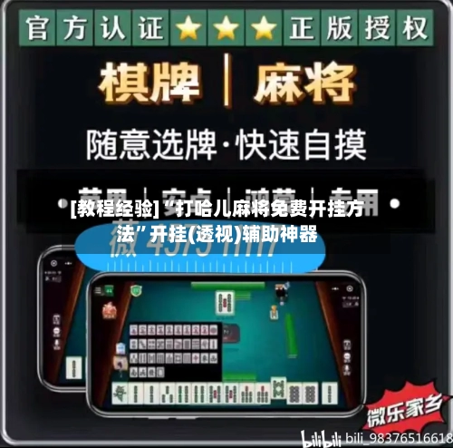 [教程经验]“打哈儿麻将免费开挂方法	”开挂(透视)辅助神器-第1张图片