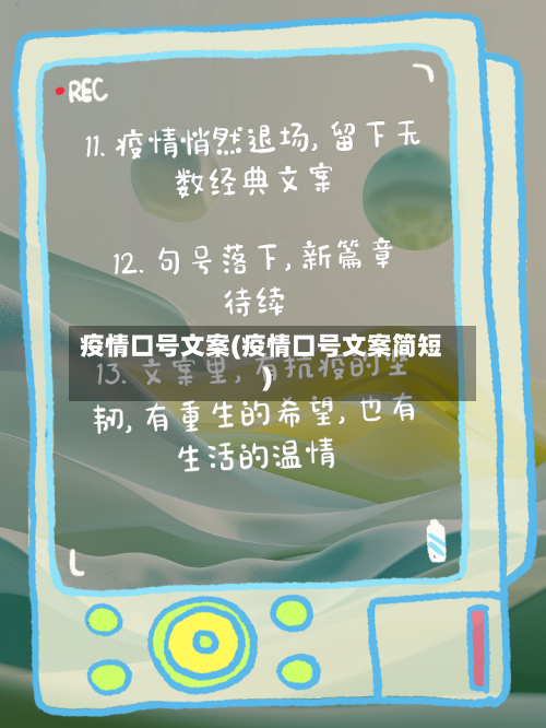 疫情口号文案(疫情口号文案简短)-第1张图片