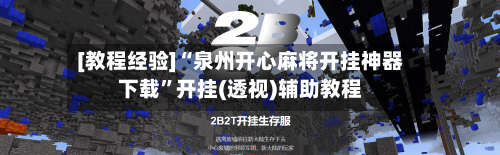 [教程经验]“泉州开心麻将开挂神器下载”开挂(透视)辅助教程-第1张图片