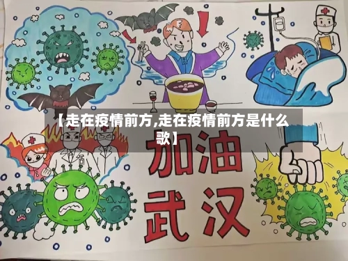【走在疫情前方,走在疫情前方是什么歌】-第1张图片