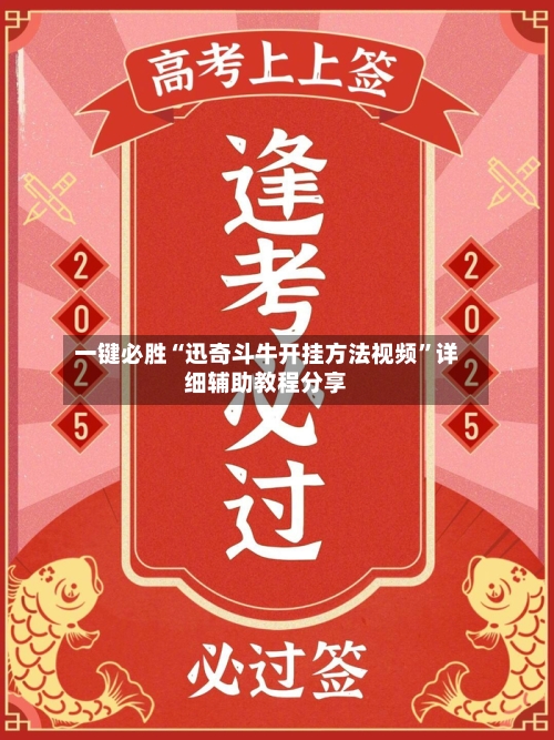 一键必胜“迅奇斗牛开挂方法视频	”详细辅助教程分享-第2张图片