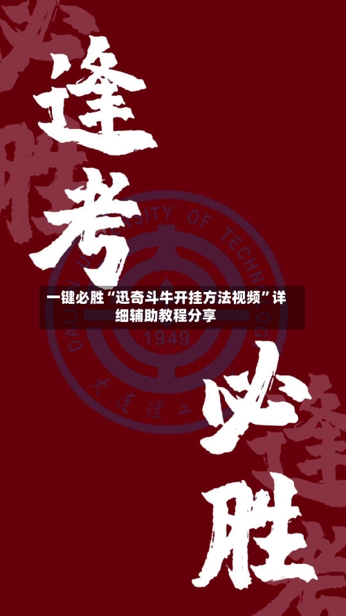 一键必胜“迅奇斗牛开挂方法视频”详细辅助教程分享-第1张图片