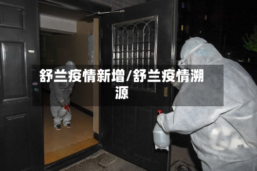 舒兰疫情新增/舒兰疫情溯源-第1张图片