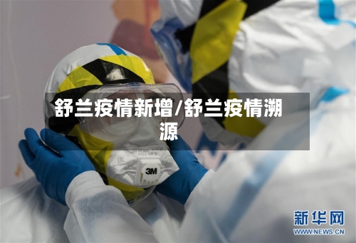 舒兰疫情新增/舒兰疫情溯源-第3张图片