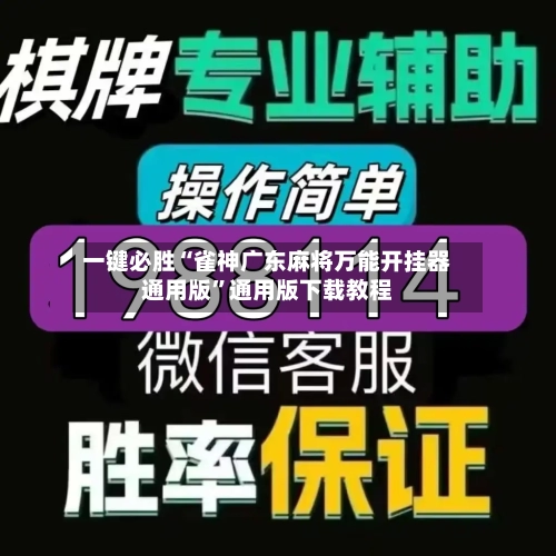 一键必胜“雀神广东麻将万能开挂器通用版”通用版下载教程-第1张图片