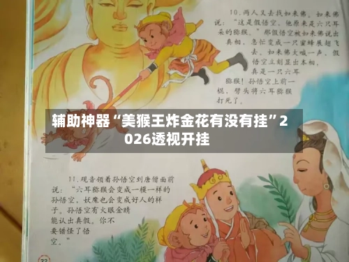 辅助神器“美猴王炸金花有没有挂”2026透视开挂-第1张图片