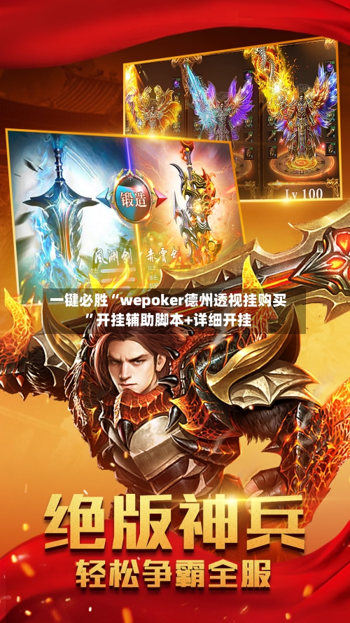 一键必胜“wepoker德州透视挂购买	”开挂辅助脚本+详细开挂-第1张图片