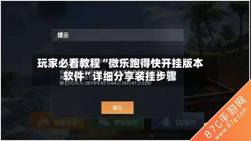 玩家必看教程“微乐跑得快开挂版本软件	”详细分享装挂步骤-第1张图片
