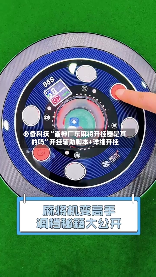 必备科技“雀神广东麻将开挂器是真的吗	”开挂辅助脚本+详细开挂-第3张图片