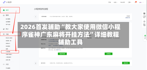 2026首发辅助“教大家使用微信小程序雀神广东麻将开挂方法	”详细教程辅助工具-第1张图片