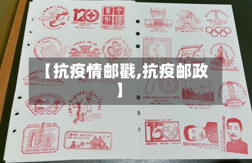 【抗疫情邮戳,抗疫邮政】-第1张图片