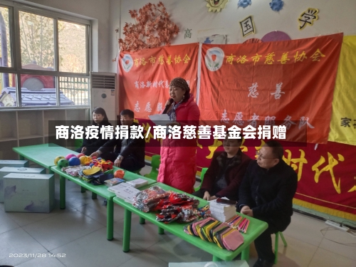 商洛疫情捐款/商洛慈善基金会捐赠-第1张图片