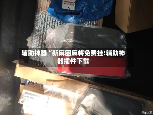辅助神器“新麻圈麻将免费挂!辅助神器插件下载-第1张图片