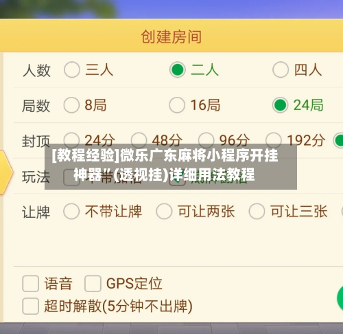 [教程经验]微乐广东麻将小程序开挂神器”(透视挂)详细用法教程-第3张图片
