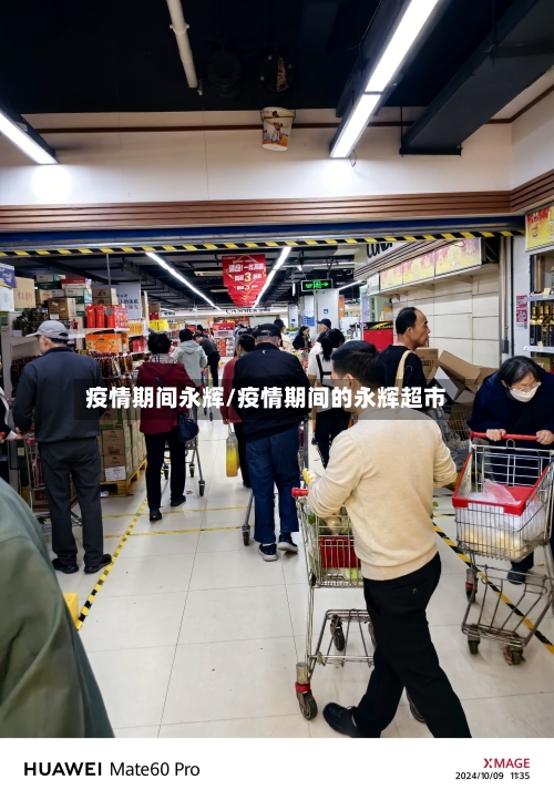 疫情期间永辉/疫情期间的永辉超市-第1张图片