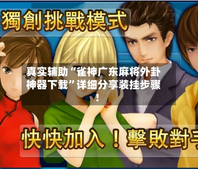 真实辅助“雀神广东麻将外卦神器下载	”详细分享装挂步骤!-第1张图片