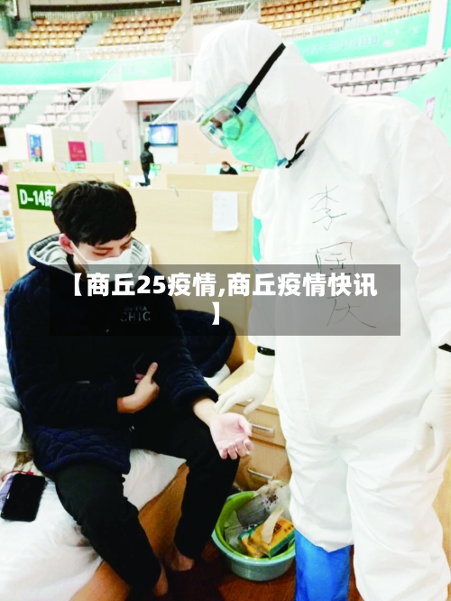 【商丘25疫情,商丘疫情快讯】-第1张图片