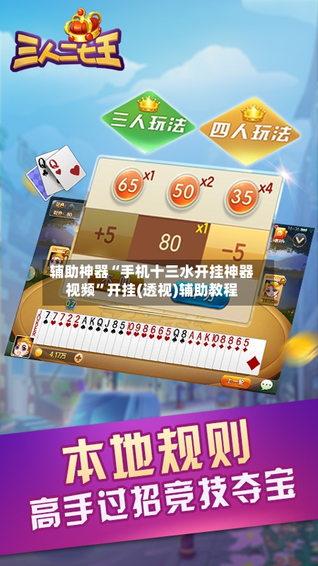 辅助神器“手机十三水开挂神器视频”开挂(透视)辅助教程-第1张图片