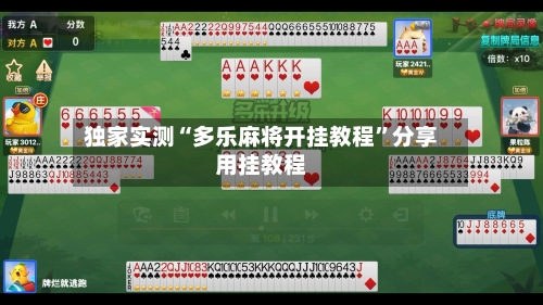 独家实测“多乐麻将开挂教程”分享用挂教程-第1张图片