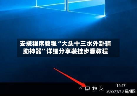 安装程序教程“大头十三水外卦辅助神器	”详细分享装挂步骤教程-第1张图片