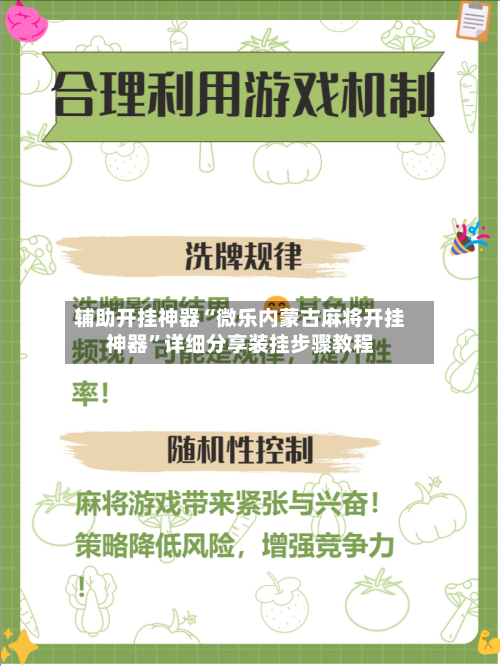 辅助开挂神器“微乐内蒙古麻将开挂神器”详细分享装挂步骤教程-第1张图片