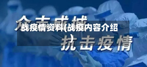 战疫情资料(战疫内容介绍)-第1张图片