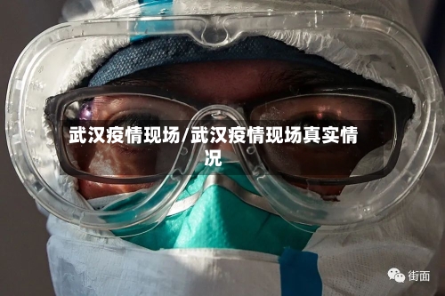 武汉疫情现场/武汉疫情现场真实情况-第1张图片