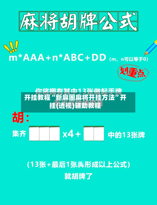 开挂教程“新麻圈麻将开挂方法	”开挂(透视)辅助教程-第3张图片