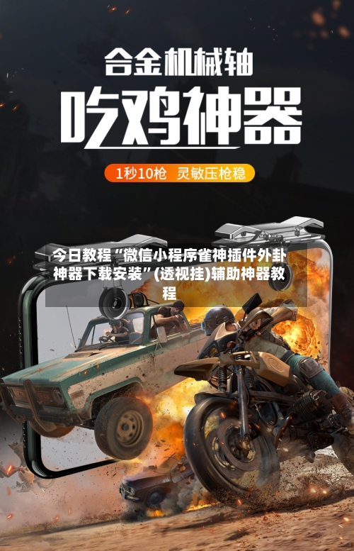 今日教程“微信小程序雀神插件外卦神器下载安装”(透视挂)辅助神器教程-第1张图片