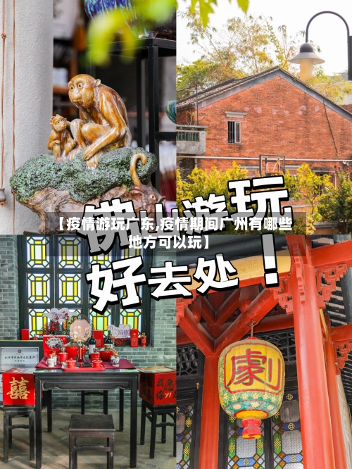 【疫情游玩广东,疫情期间广州有哪些地方可以玩】-第1张图片