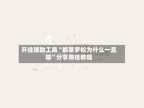 开挂辅助工具“都莱罗松为什么一直输	”分享用挂教程-第1张图片
