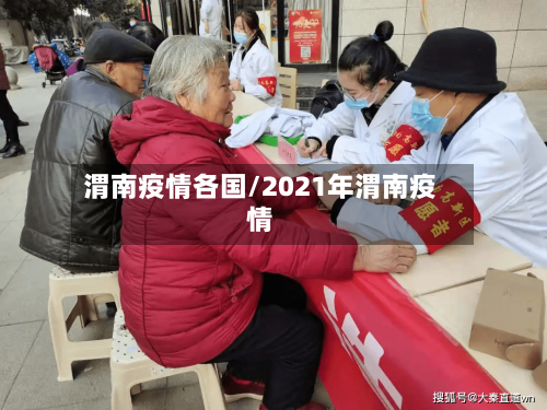 渭南疫情各国/2021年渭南疫情-第1张图片