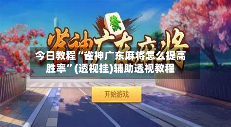 今日教程“雀神广东麻将怎么提高胜率	”(透视挂)辅助透视教程-第1张图片