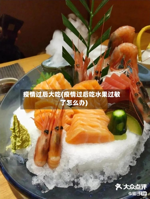 疫情过后大吃(疫情过后吃水果过敏了怎么办)-第1张图片