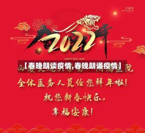 【春晚朗读疫情,春晚朗诵疫情】-第1张图片