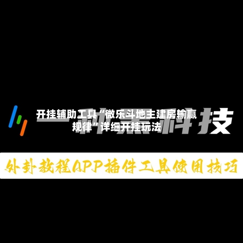 开挂辅助工具“微乐斗地主建房输赢规律”详细开挂玩法-第1张图片