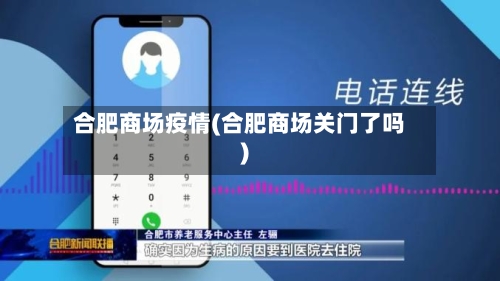 合肥商场疫情(合肥商场关门了吗)-第1张图片
