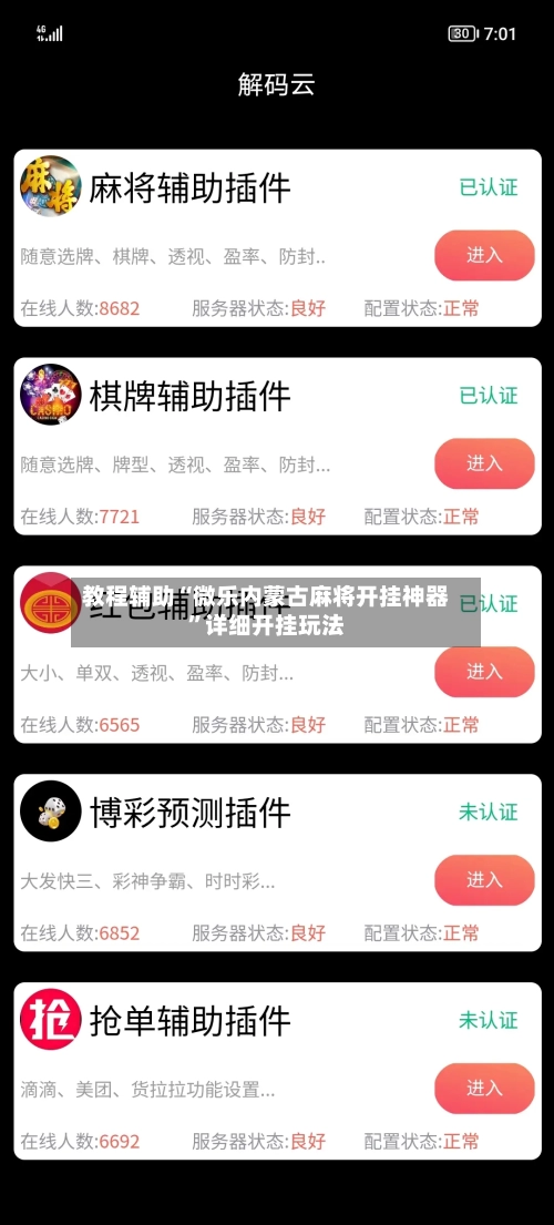 教程辅助“微乐内蒙古麻将开挂神器”详细开挂玩法-第3张图片