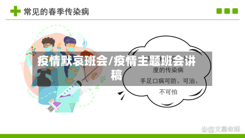 疫情默哀班会/疫情主题班会讲稿-第1张图片